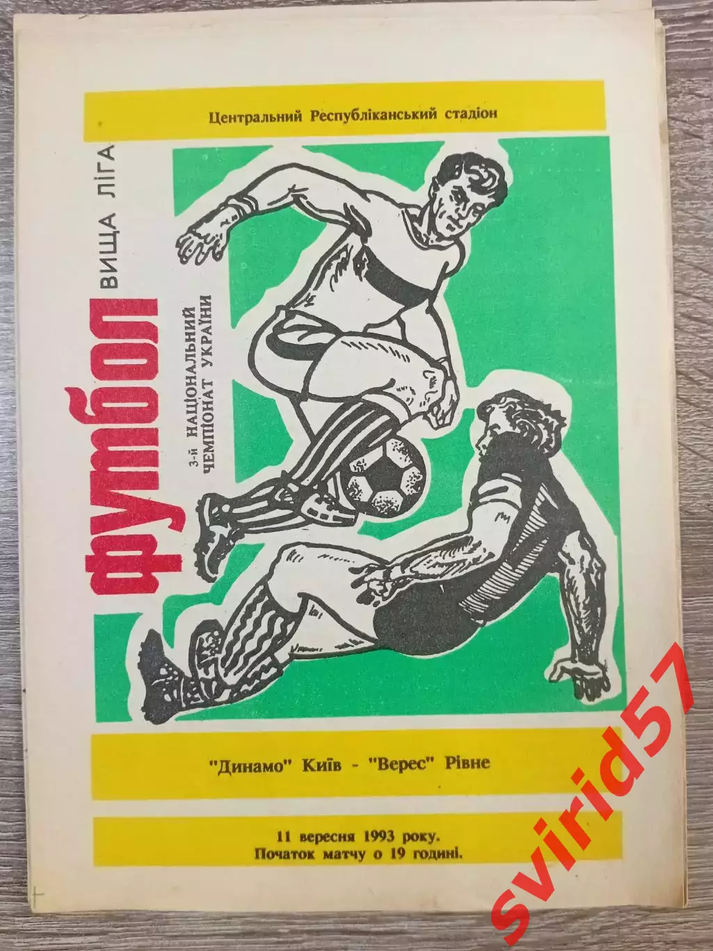 Динамо Київ - Верес Рівне 11.09.1993