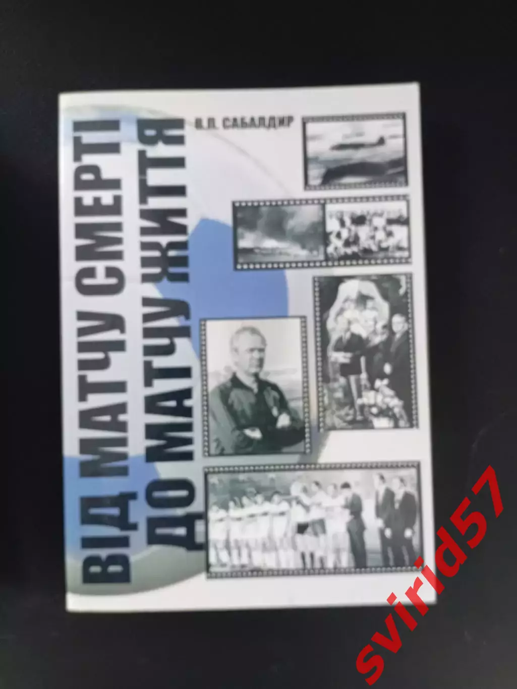 Від матчу смерті до матчу життя