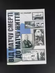 Від матчу смерті до матчу життя