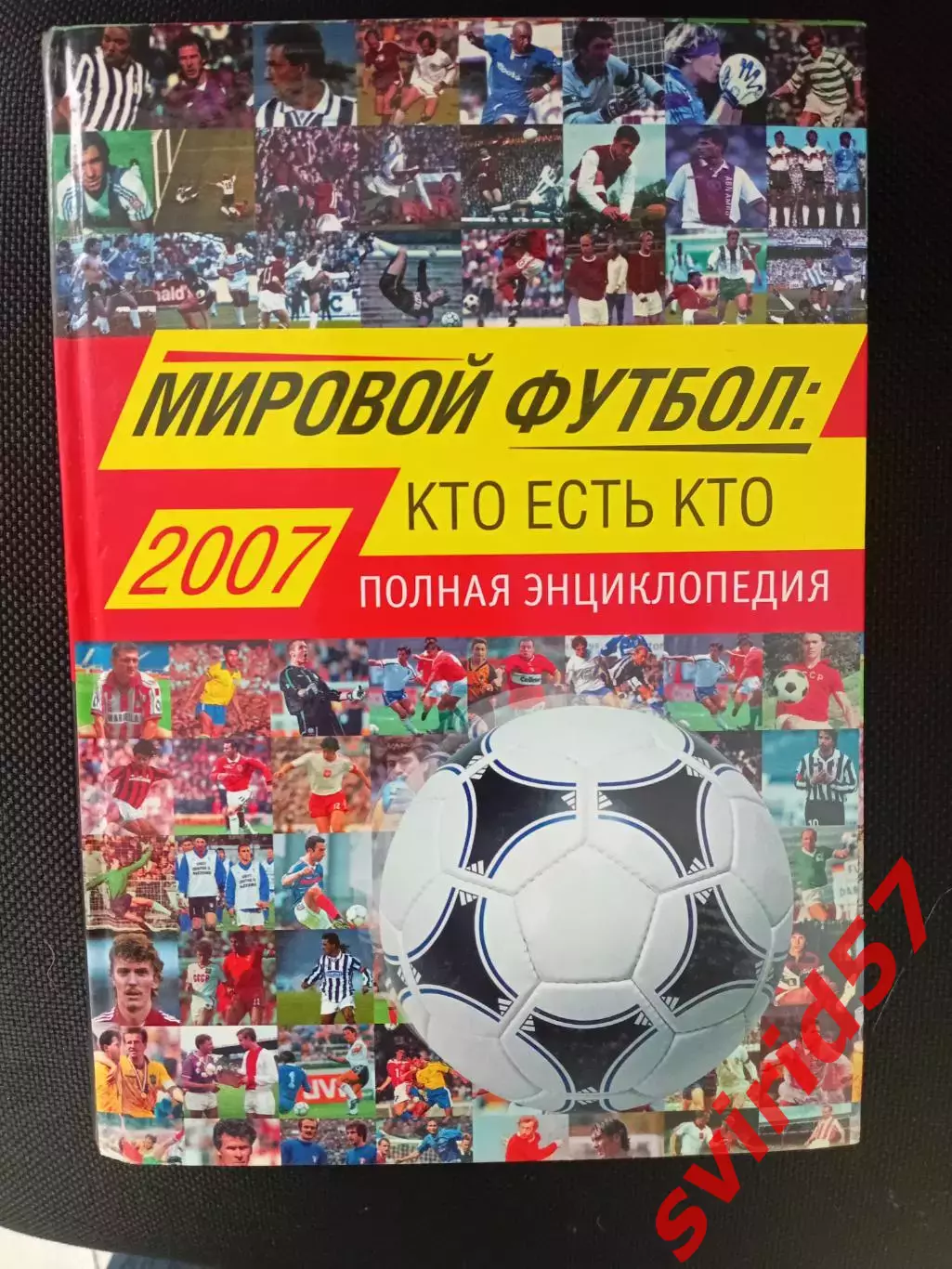 Світовий футбол. Хто є хто.2007 рік.