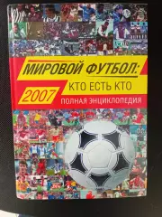Світовий футбол. Хто є хто.2007 рік.