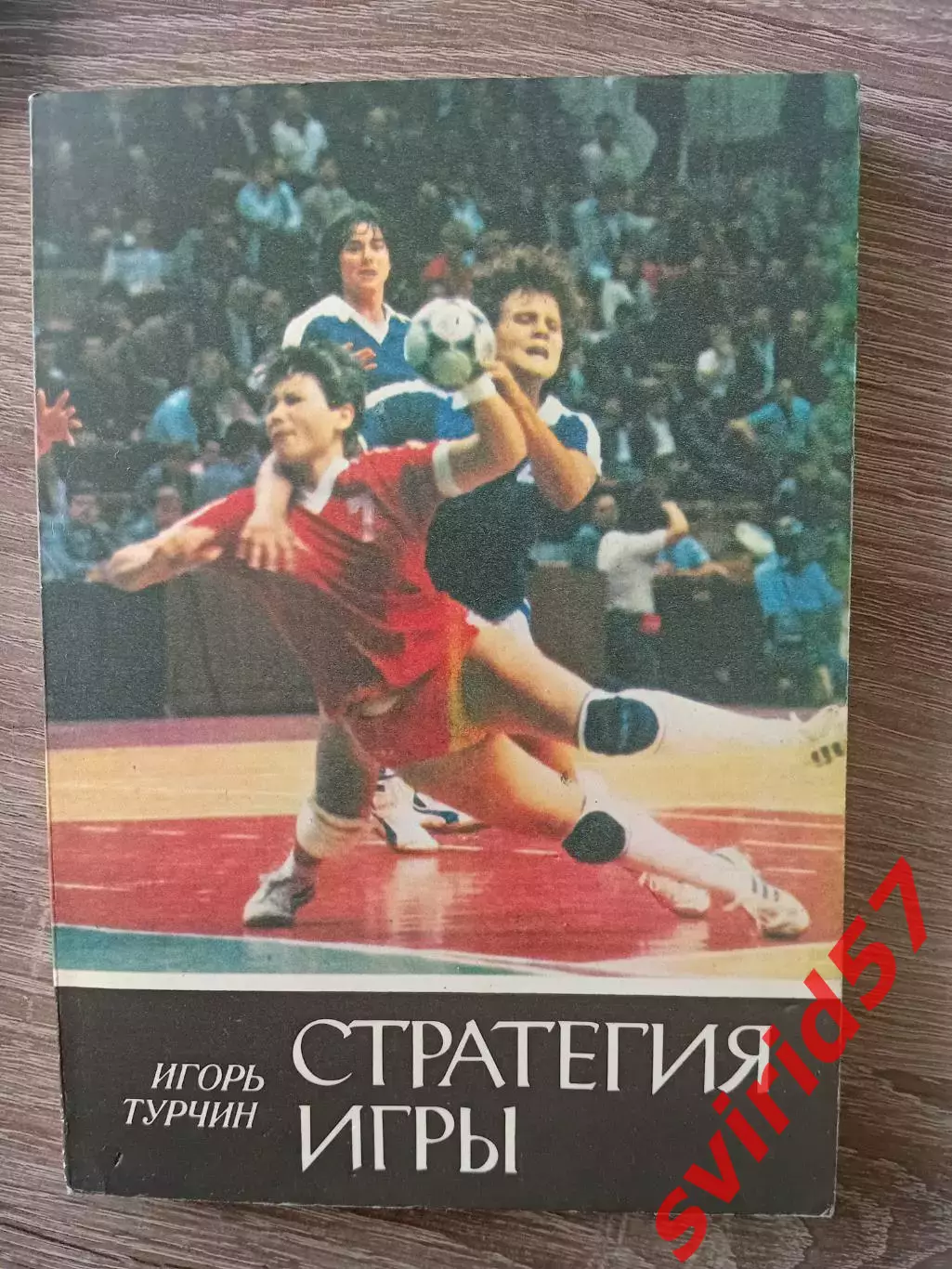 Ігор Турчин.Стратегія гри