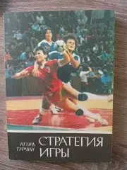 Ігор Турчин.Стратегія гри