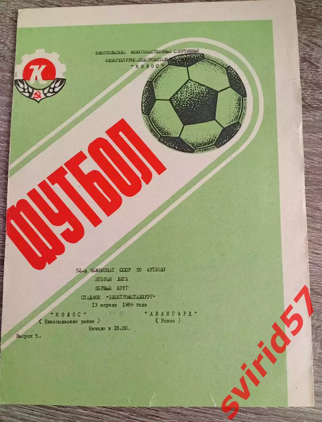 Колос Нікополь - Авангард Рівне 13.04.1989
