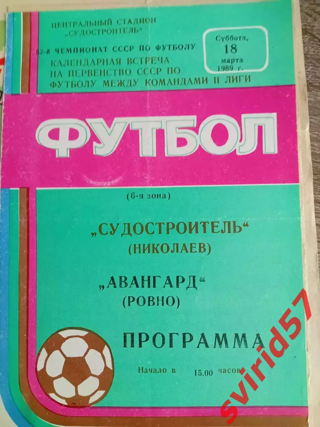 Суднобудівник Миколаїв - Авангард Рівне 18.03.1989