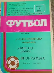 Суднобудівник Миколаїв - Авангард Рівне 18.03.1989