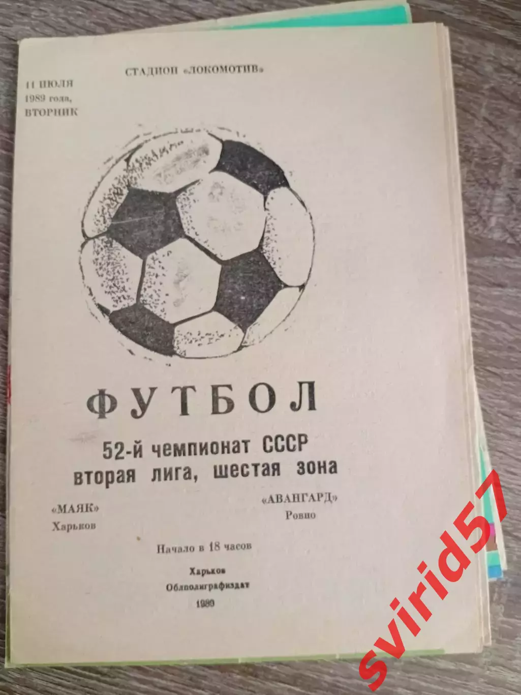 Маяк Харків - Авангард Рівне 11.07.1989