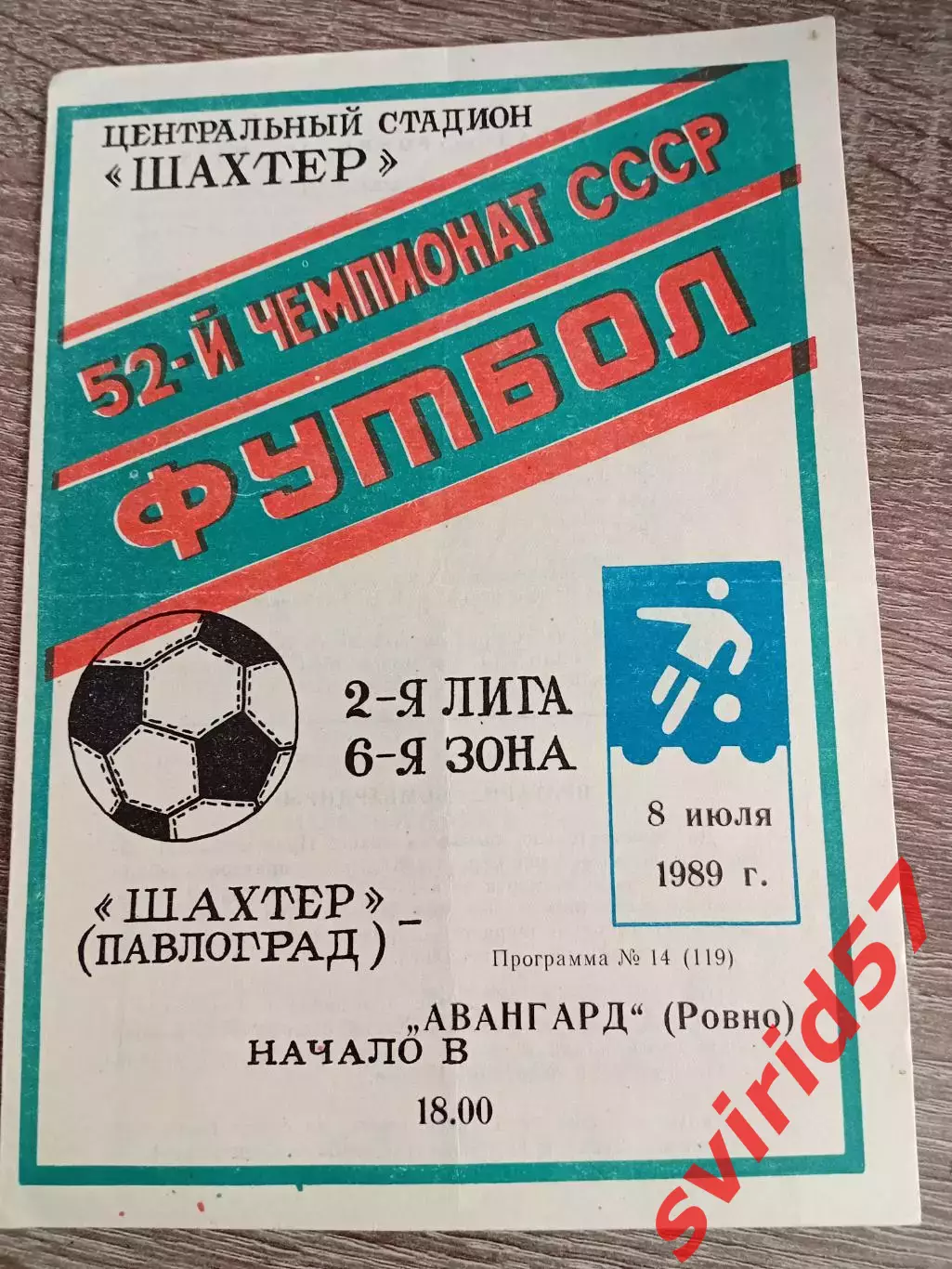 Шахтар Павдоград - Авангард Рівне 08.07.1989