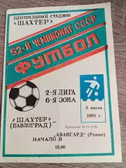 Шахтар Павдоград - Авангард Рівне 08.07.1989