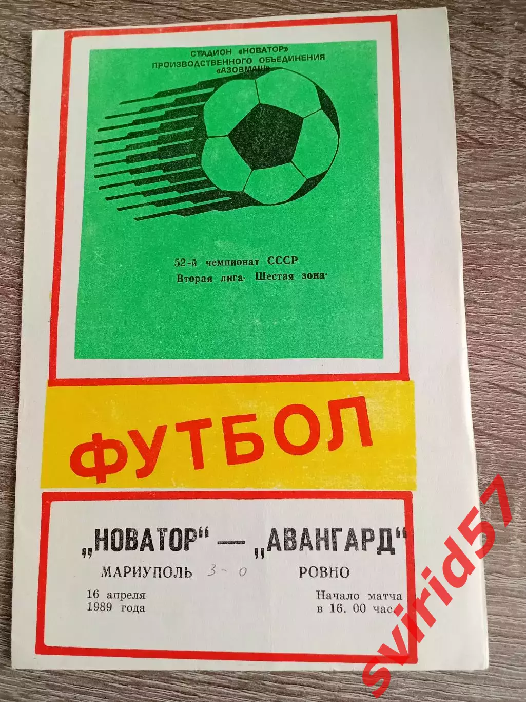 Новатор Маріуполь - Авангард Рівне 16.04.1989