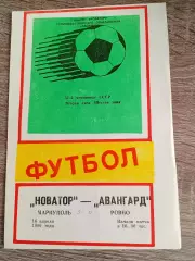 Новатор Маріуполь - Авангард Рівне 16.04.1989