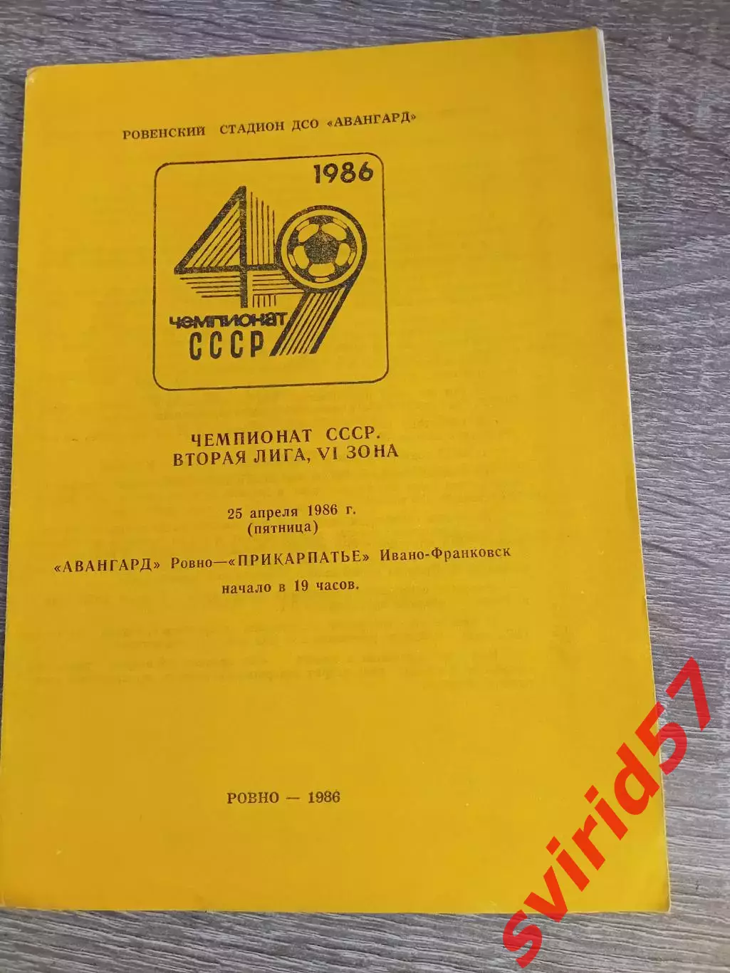 Авангард Рівне - Прикарпаття Івано- Франківськ 25.04.1986