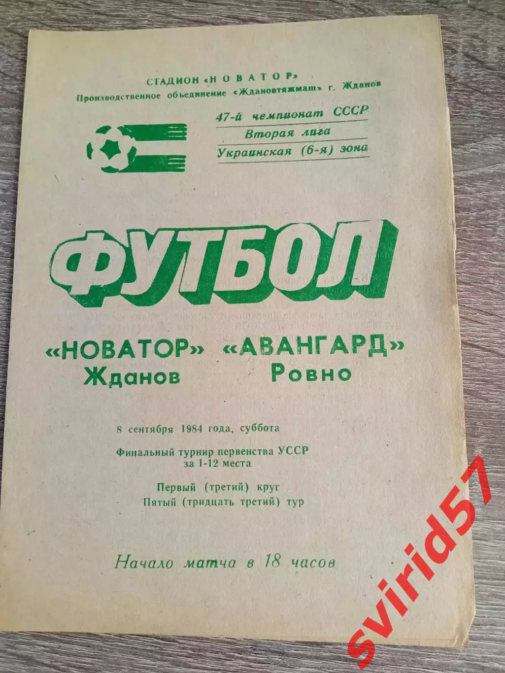 Новатор Жданов - Авангард Рівне 08.09.1984