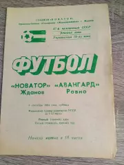 Новатор Жданов - Авангард Рівне 08.09.1984