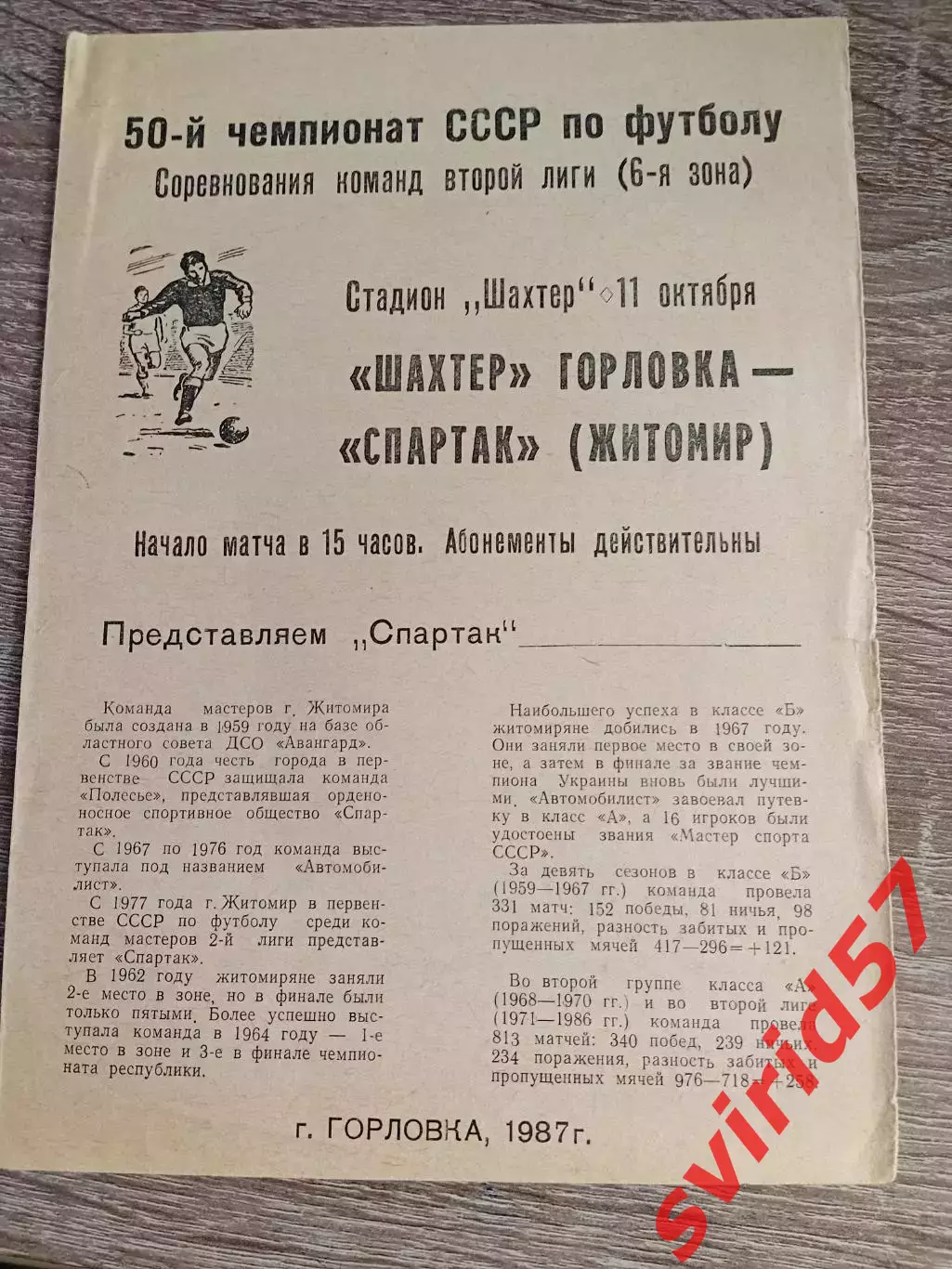 Шахтар Горлівка - Спартак Житомир 11.10.1987