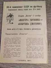 Шахтар Горлівка - Спартак Житомир 11.10.1987