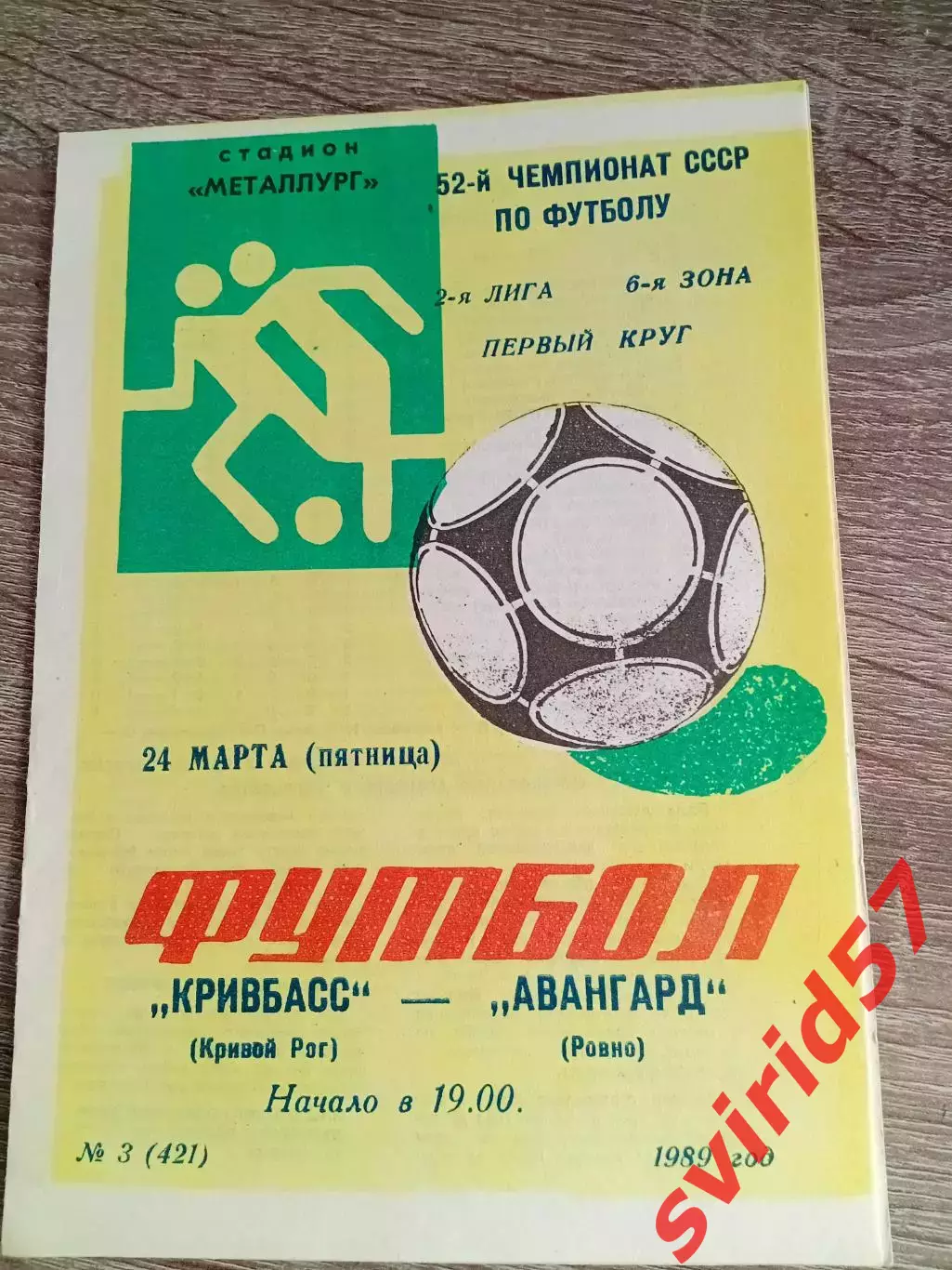 Кривбас Кривий Ріг - Авангард Рівне 24.03.1989