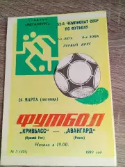 Кривбас Кривий Ріг - Авангард Рівне 24.03.1989