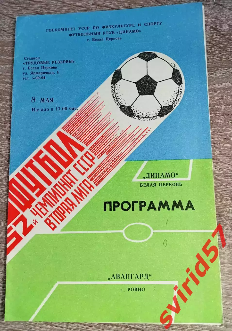 Динамо Біла Церква - Авангард Рівне 08.05.1989