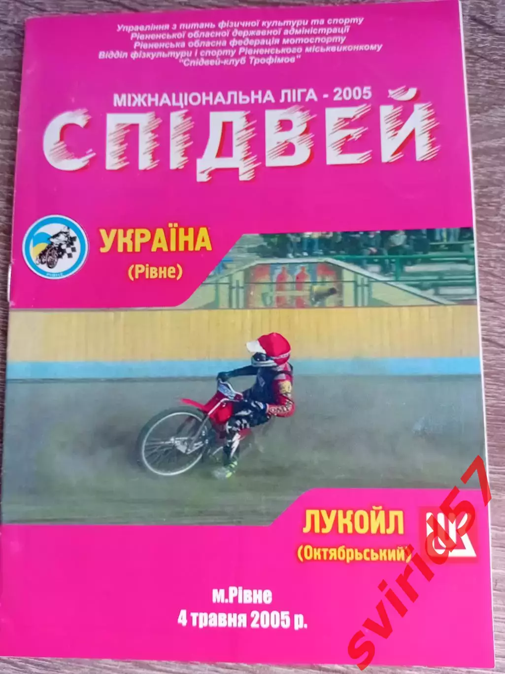 Спідвей. Україна Рівне - Лукойл Окябрський 04.05.2005