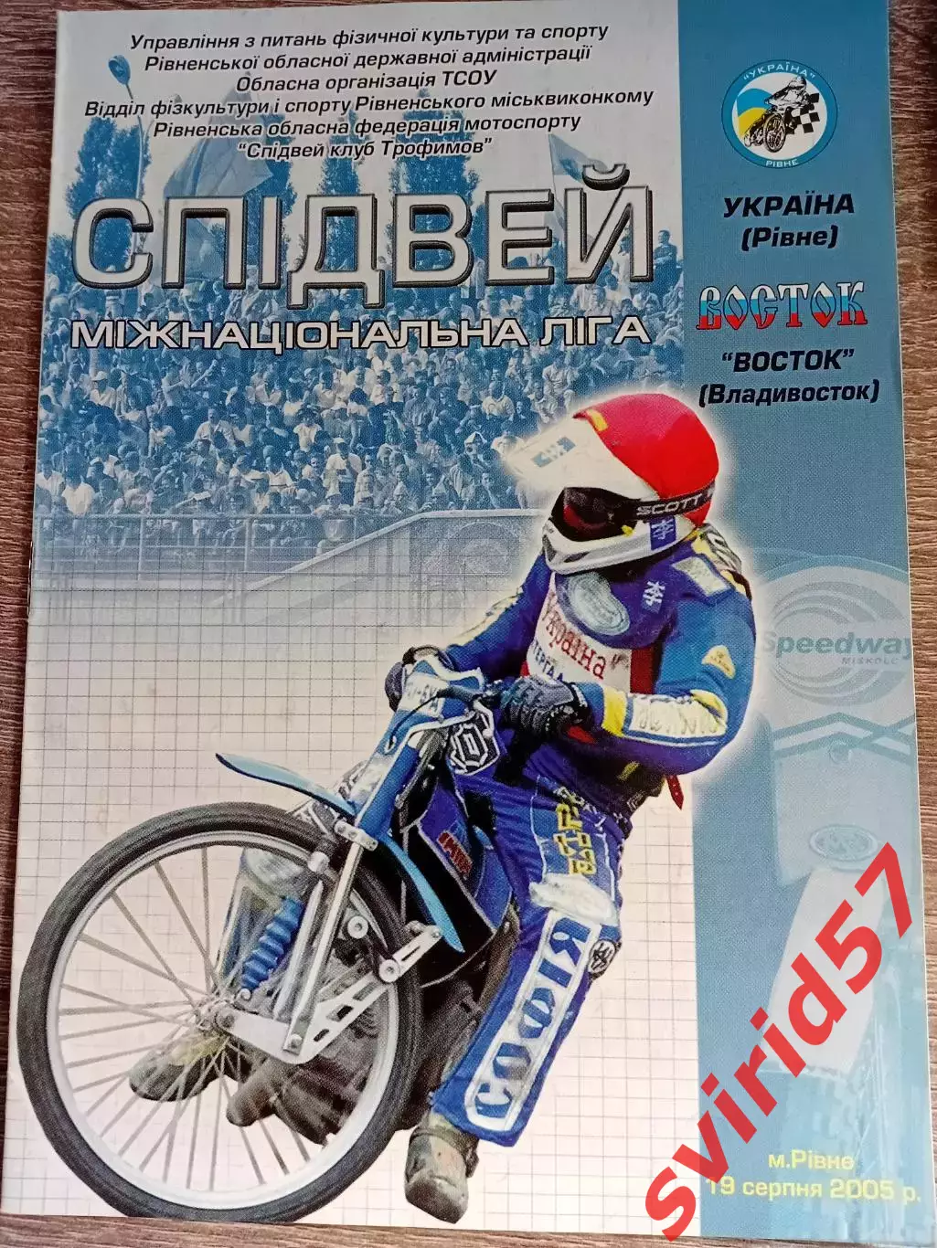Спідвей. Україна Рівне - Восток Владивосток 19.08.2005