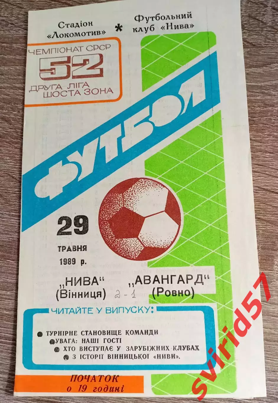 Нива Вінниця - Авангард Рівне 29.05.1989