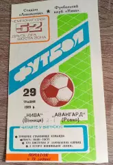 Нива Вінниця - Авангард Рівне 29.05.1989