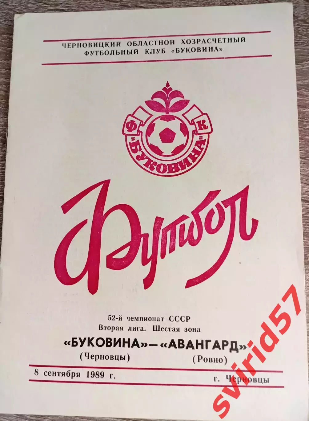 Буковина Чернівці - Авангард Рівне 08.09.1989