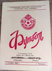 Буковина Чернівці - Авангард Рівне 08.09.1989