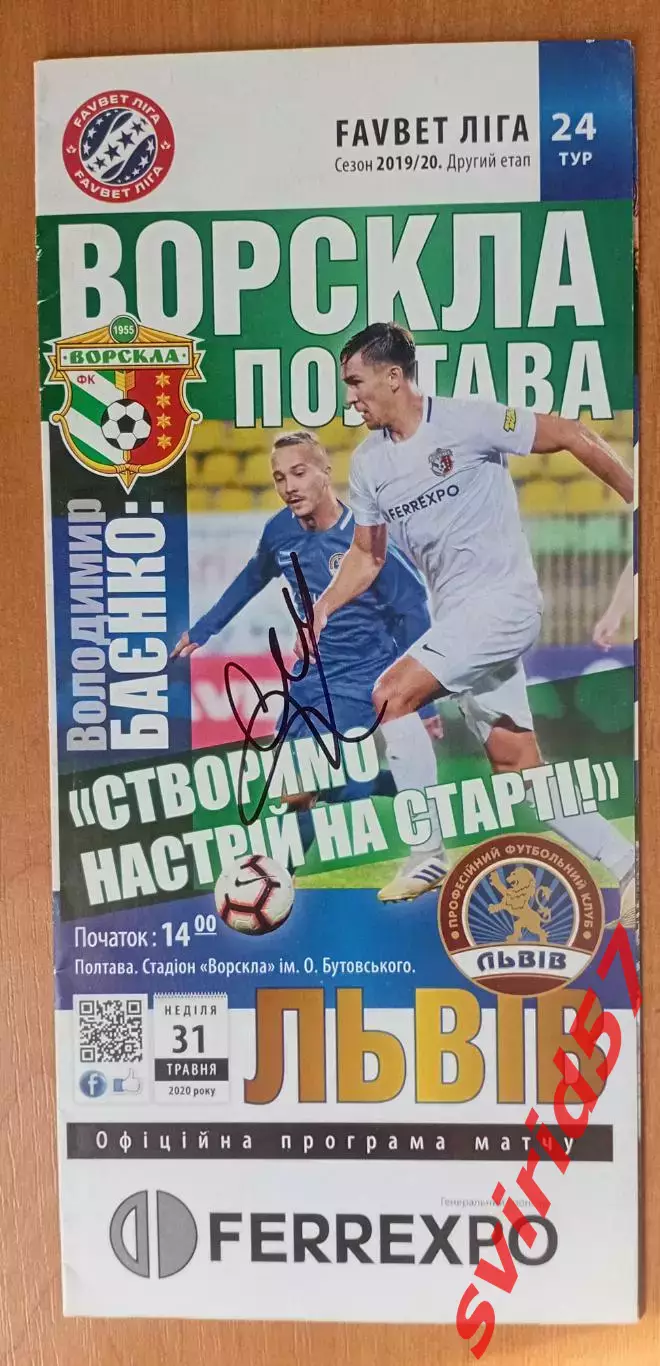 Ворскла Полтава - ФК Львів 31.05.2020 з автографом В.Сачко.