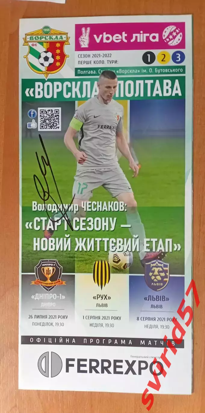 Ворскла Полтава - Дніпро -1, Рух, ФК Львів з автографом В.Сачко.