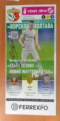 Ворскла Полтава - Дніпро -1, Рух, ФК Львів з автографом В.Сачко.