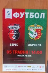 Верес Рівне - Ворскла Полтава 05.05.2018 з автогрвфом В.Сачко