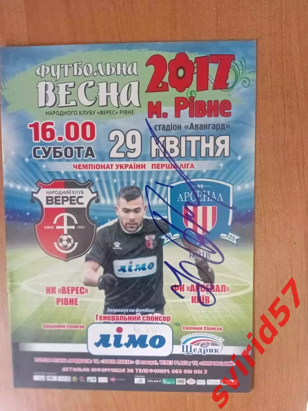 НК Верес Рівне - Арсенал Київ з автографом Ю.Вірта