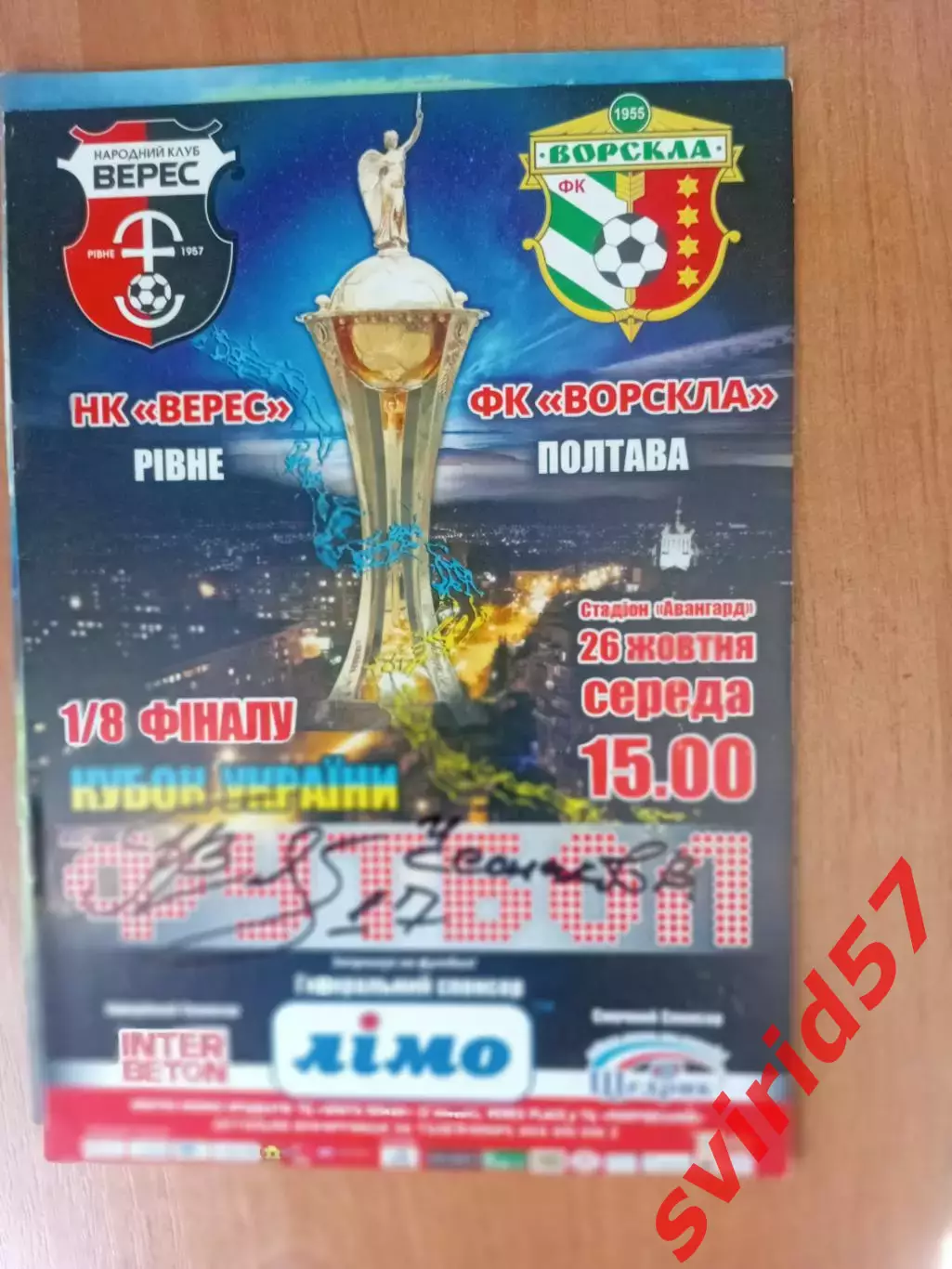 НК Верес Рівне - Ворскла Полтава 26.10.2016 з автографом В.Чеснакова.