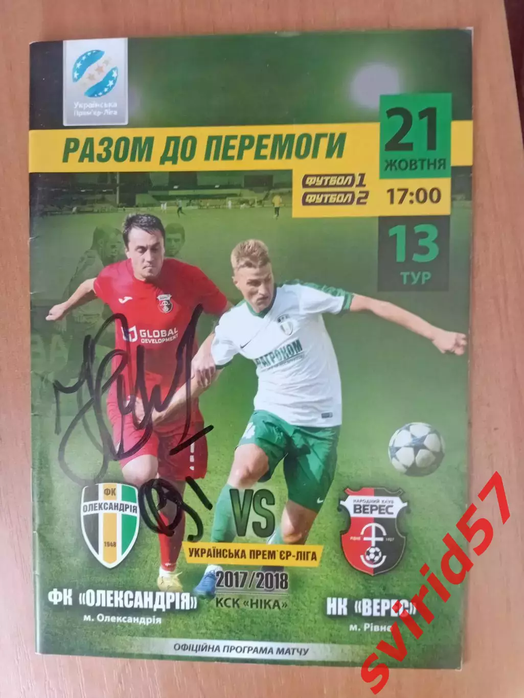 ФК Олександрія - Верес Рівне 21.10.2017 з автографом Р.Карасюка