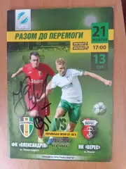 ФК Олександрія - Верес Рівне 21.10.2017 з автографом Р.Карасюка