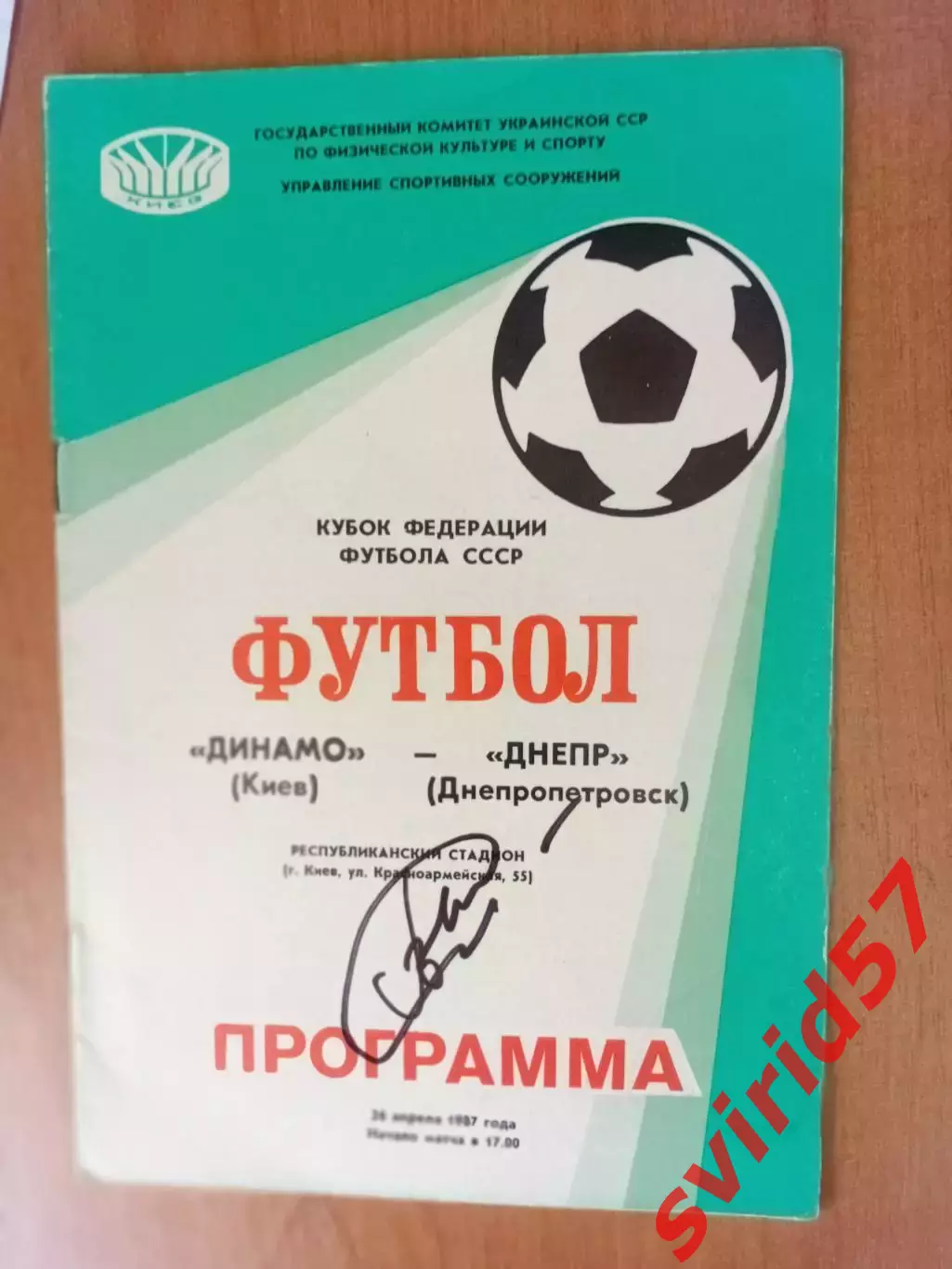 Динамо Київ - Дніпро Дніпропетровськ 1987 з автографом В.Геращенко