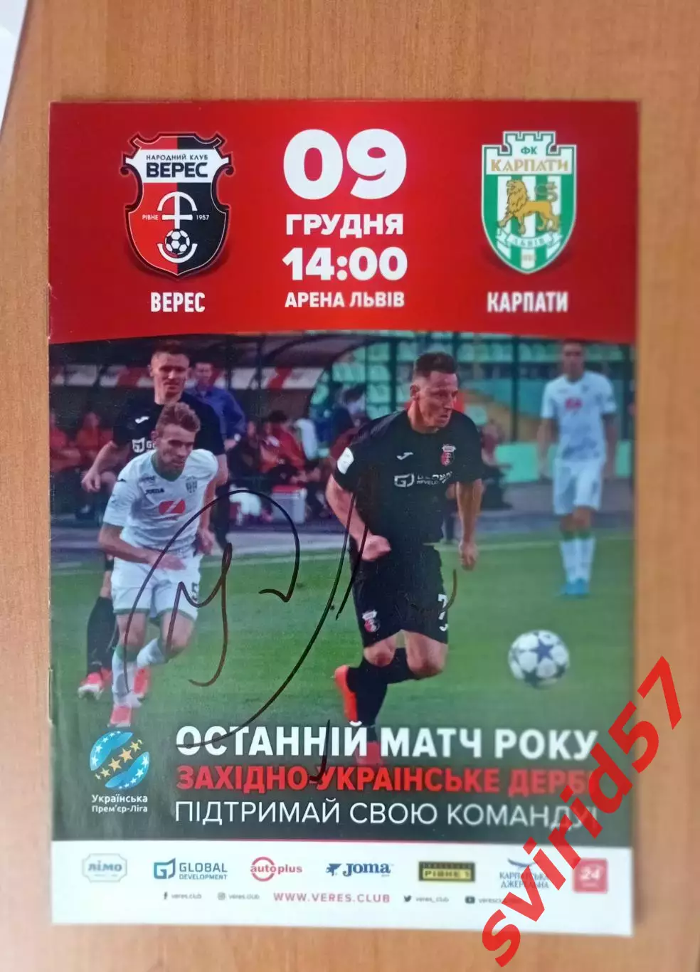 Верес Рівне - Карпати Львів 09.12.2017 з автографом В.Кобіна