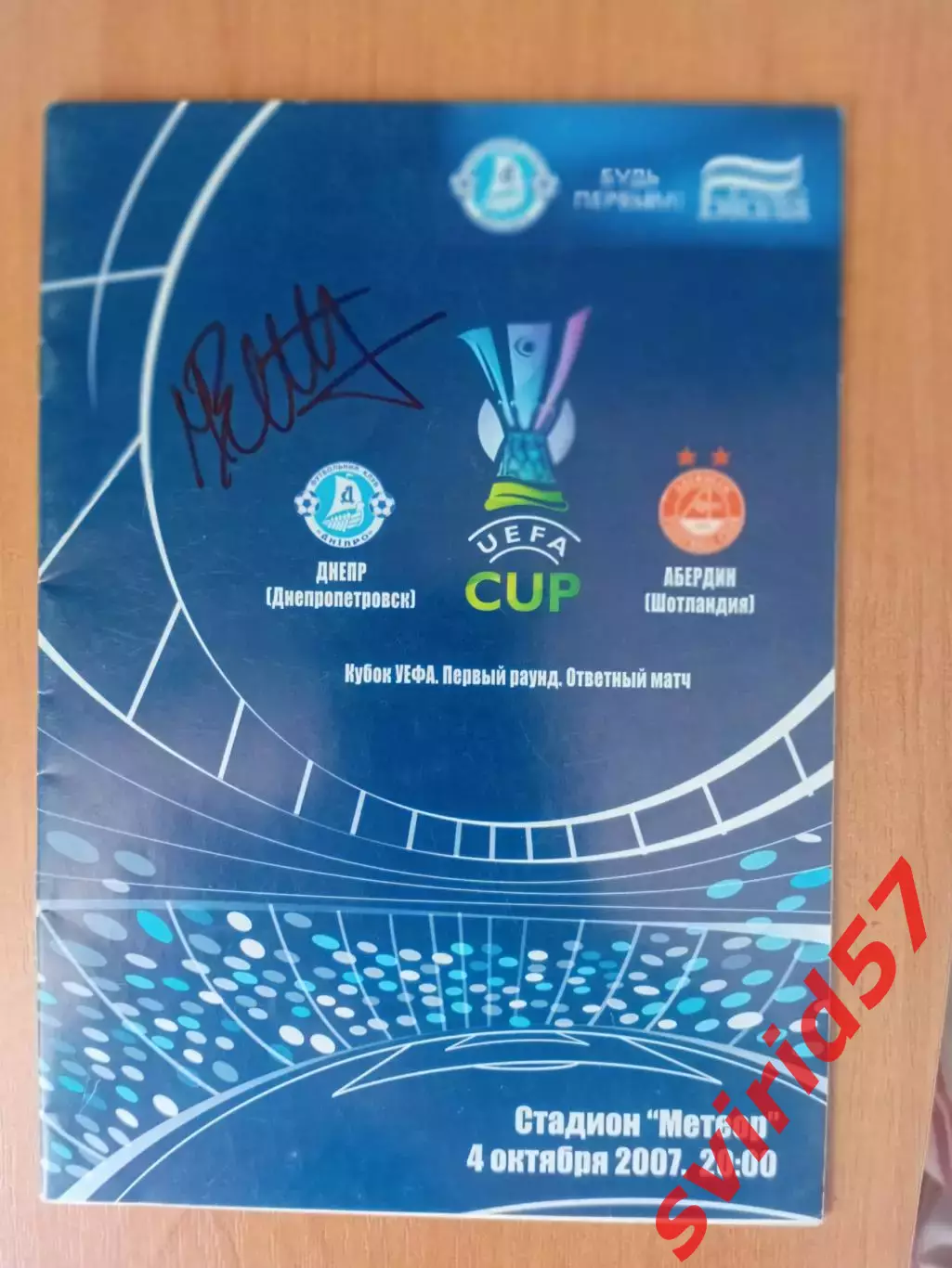 Дніпро Дніпропетровськ - Абердін Шотландія 04.10.2007 з автогрпфои М.Бартуловіча