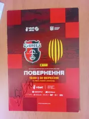 Верес Рівне - Рух Львів 30.09.2022 з автографом Д.Кльоца та В.Дахновського