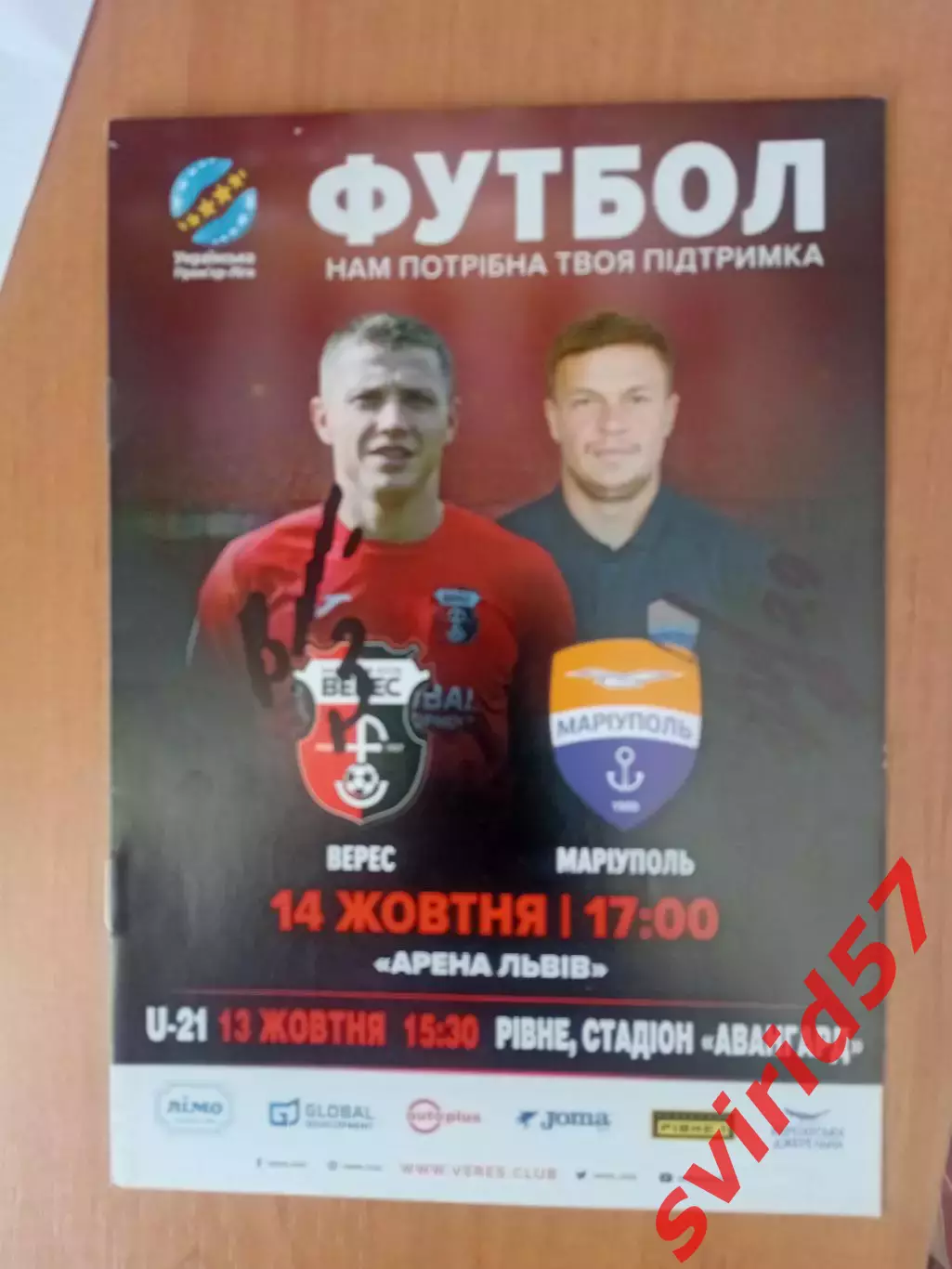 Верес Рівне -ФК Маріуполь 14.10.2017 з автографом В.Адамюка та Д.Кожанова