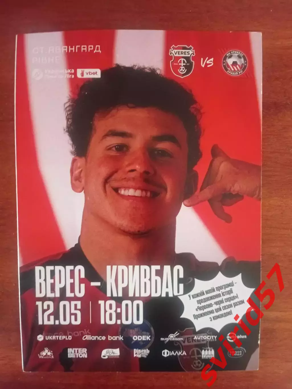 НК Верес Рівне - Кривбас Кривий Ріг 12.05.2026