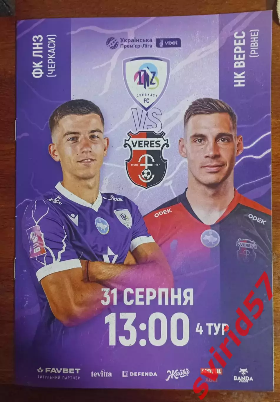 ЛНЗ Черкаси - Верес Рівне 31.08..2025