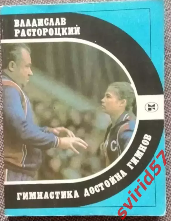 В.Растороцкий. Гимнастика достойна гимнов.