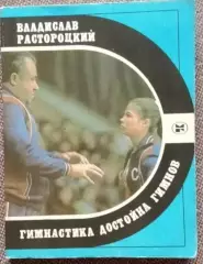 В.Растороцкий. Гимнастика достойна гимнов.