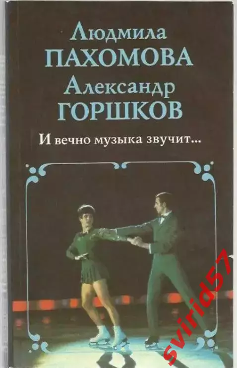 Людмила Пахомова и Александр Горшков