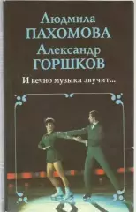 Людмила Пахомова и Александр Горшков