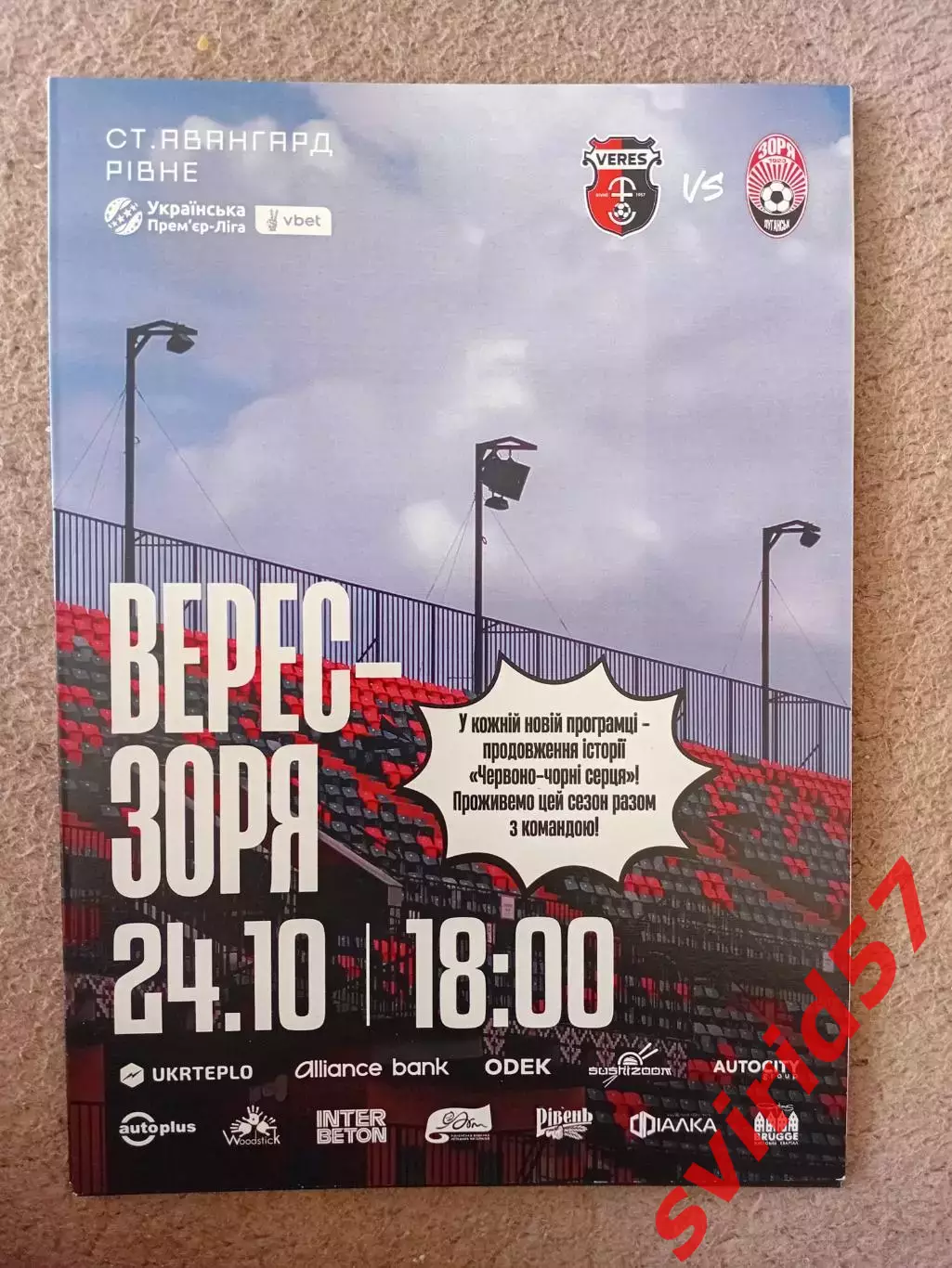 НК Верес Рівне - Зоря Луганськ 24.10.2025