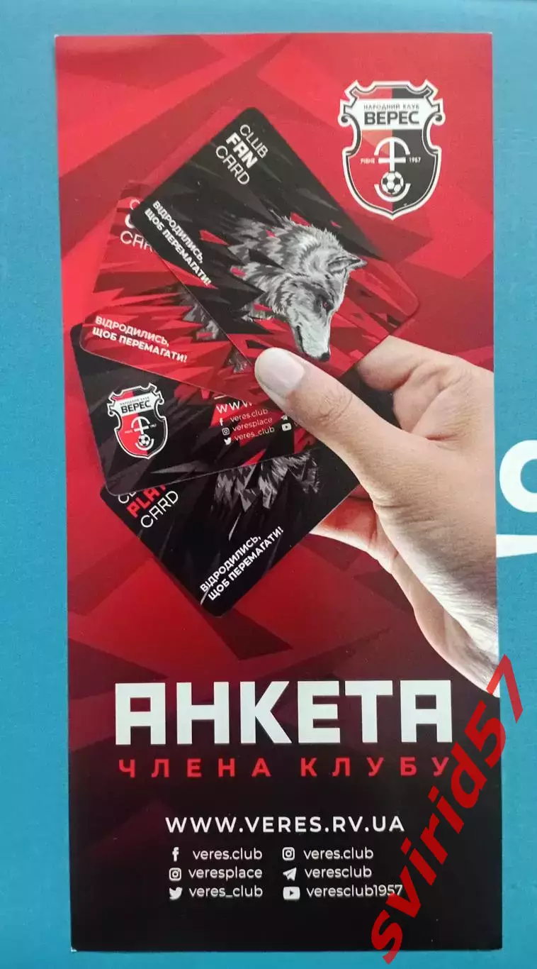 НК Верес. Анкета члена клубу.